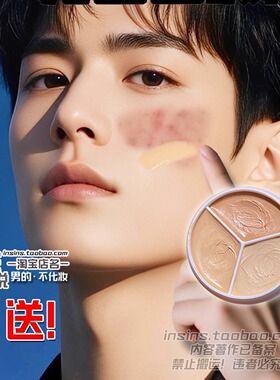 男士三色遮瑕盘这痘印黑眼圈