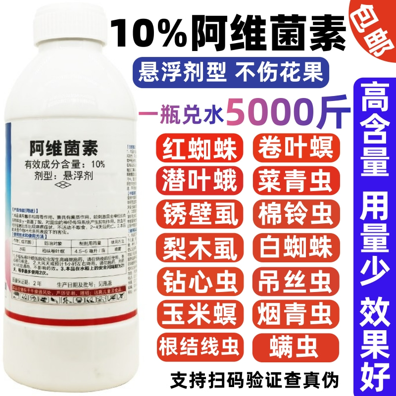 10%阿维菌素杀虫剂农药红蜘蛛锈壁虱稻纵卷叶螟卷叶蛾菜青虫果树 - 图1