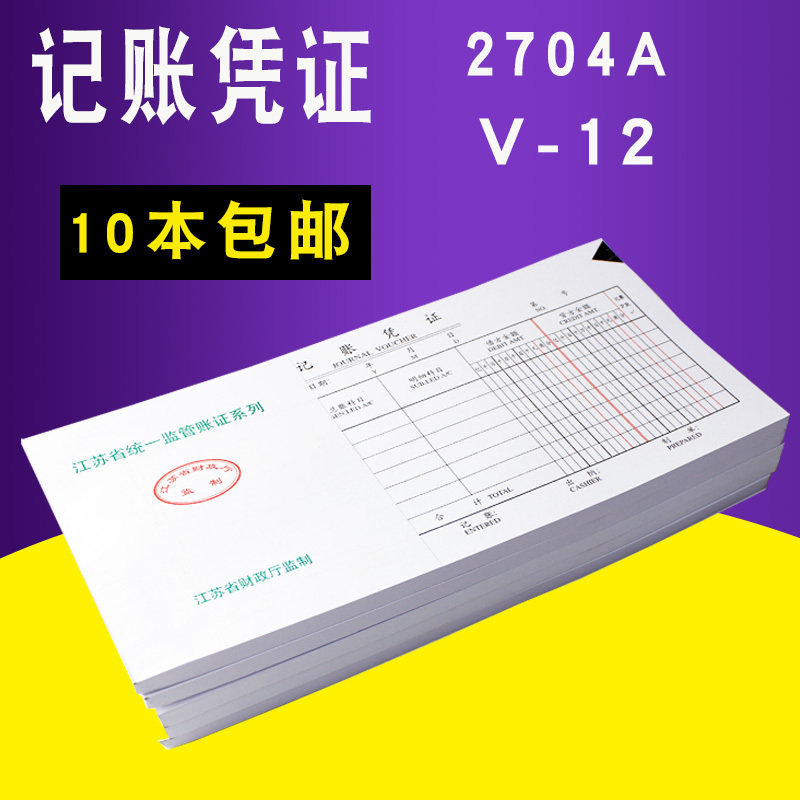 新款10本2704A江苏省财政厅监制通用记账凭证汇总表会计用品财务