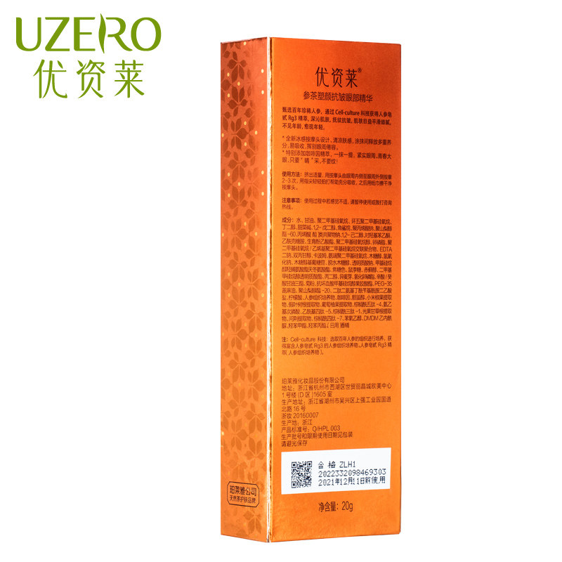  优资莱化妆品眼部精华