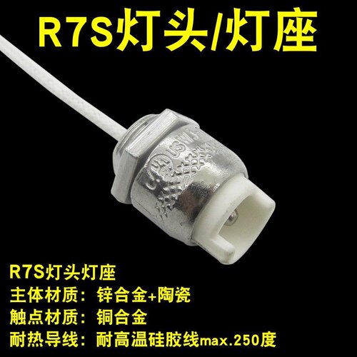 红外线灯管R7S灯头灯座内顶式灯管专用合金耐高温阻燃线灯具配件 - 图0