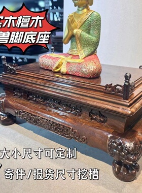 檀实木托盘底座古兽脚木雕底座实木摆件可挖槽可报尺寸定制灰