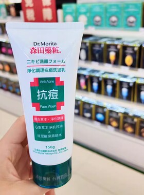 香港进口台湾森田草本抗痘洗面奶150g净化控油玻尿酸舒缓洁净