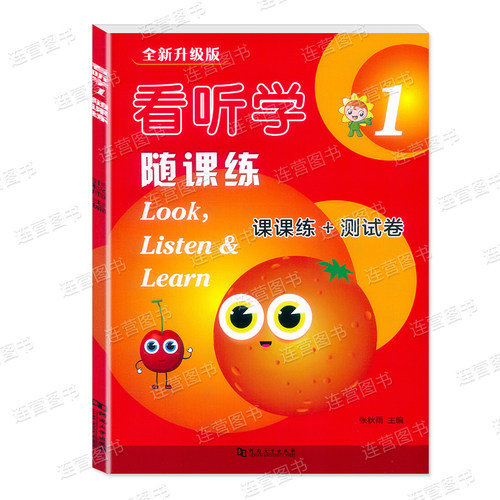 新版现货 全新升级版 看听学1 随课练 第一册 look listen and learn 课课练+测试卷 含参考答案 3L英语 - 图3