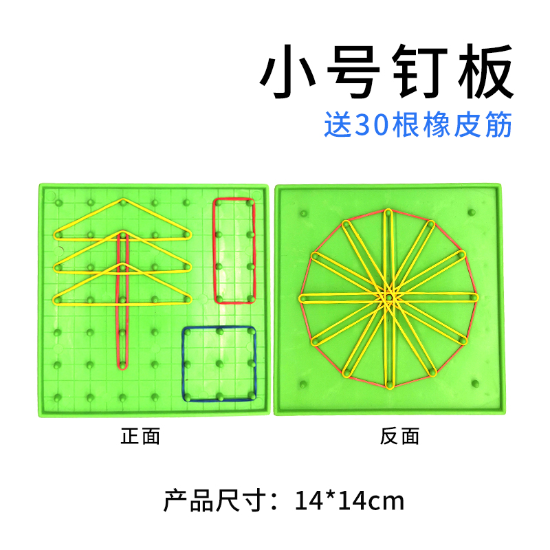 钉板几何钉子板数学益智任意拼接几何图形状橡皮筋钉板教教师学生用教具教学仪器双面多功能科学实验器材 - 图0