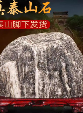 正宗泰山石敢当天然原石招财补角客厅靠山石家居室内泰山石头摆件