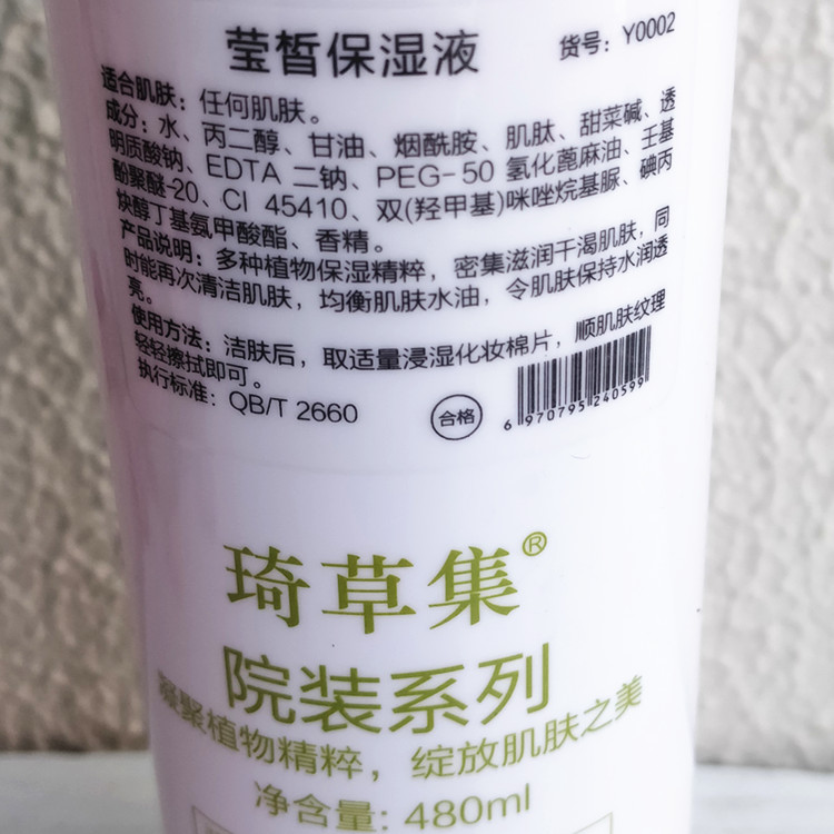 琦草集专柜正品 莹皙保湿液 480ml 奇草集院装补水保湿大瓶