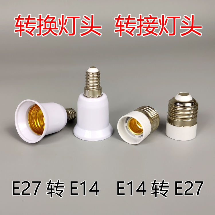 转换灯头转接灯头E27转E14转E27螺口灯座适配器大口转小口转大口