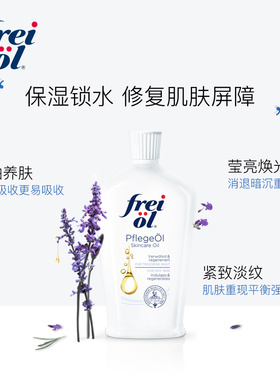 德国进口freiol福来200ml精华油