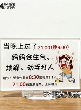过了九点妈妈会生气亚克力摆件卧室书房亚克力立牌摆件送孩子