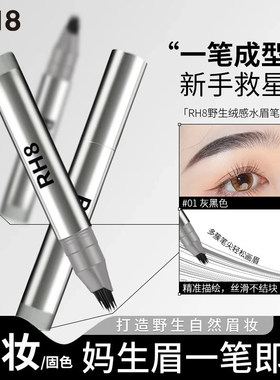 现货RH8一笔速成水眉笔多叉刷头防水根根分明发际线二合一 水眉笔