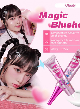 Olauty魔法变色腮红 magic blusher腮红膏 哑光变色温变腮红