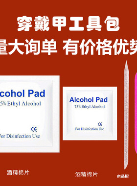 穿戴甲材料包工具包美甲果冻胶贴酒精棉片桔木棒小搓条粘甲片胶水
