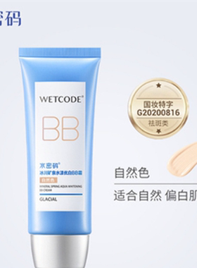 水密码冰川矿泉水漾优白BB霜
