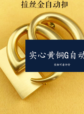 实心黄铜自动扣皮带头