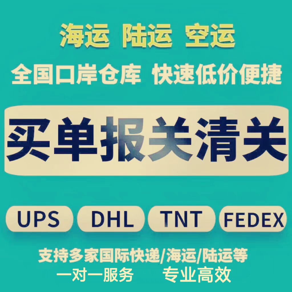 清关代理全国海运空运快递买单进出口报关资料电子无纸化报关委托-图2