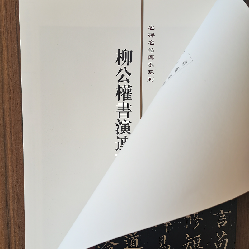 柳公权书演连珠 名碑名帖传承系列 八开本 陆机陆士衡演连珠孙宝文编繁体旁注原色原帖 柳体楷书毛笔书法字帖临摹 吉林文史出版社 - 图2