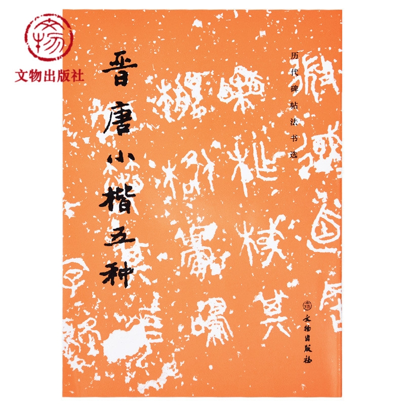 历代碑帖法书选晋唐小楷五种文物出版社毛笔小楷书法字帖集宣示表黄庭乐毅软笔楷书练字帖成人毛笔书法