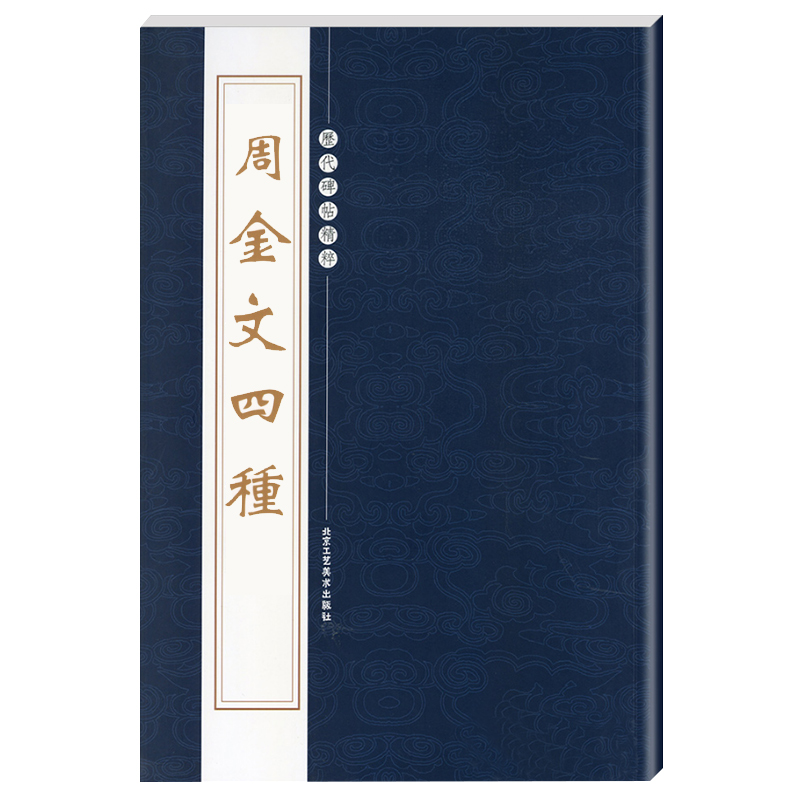 正版周金文四种历代碑帖精粹第三辑繁体旁注草书金文毛笔碑帖字帖临摹周代名家经典书法集法帖描摹成人毛笔练习-图3