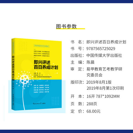 【正版】即兴评述百日养成计划陈晨影视传媒类艺考广播演员导演高考影视传媒专业类书籍播音与主持艺术专业考前辅导类书籍 - 图0