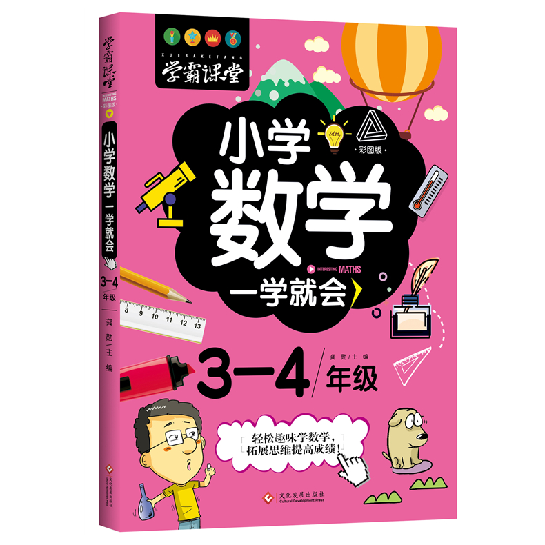 彩图正版学霸课堂系列小学数学一学就会3-4年级三四年级上下册数学创新思维训练阅读理解练习题趣味阅读绘本故事书天天练小学教辅-图3