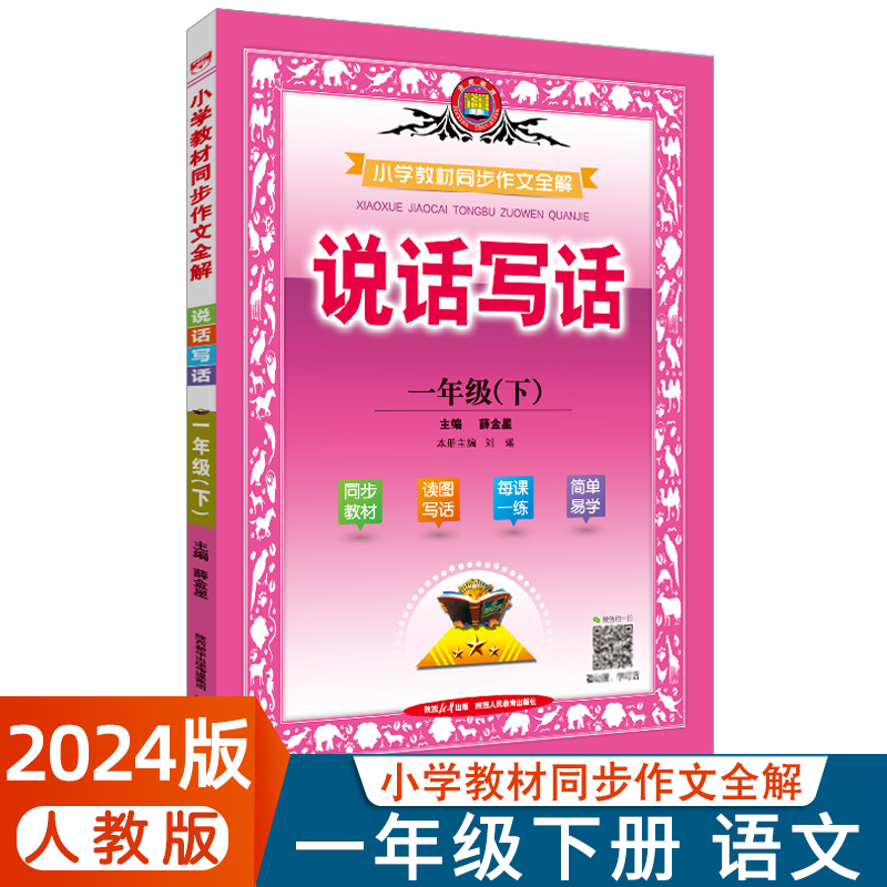 2024春小学教材同步作文全解任选一二三四五六年级同步作文全解123456年级下册人教版语文RJ教材看图说话写话作文素材薛金星 - 图0