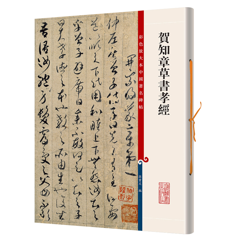 正版彩色放大本中国著名碑帖集字圣教序赵孟頫洛神赋张迁碑邓石如草堂记智永真书千字文王羲之墨迹选九成宫醴泉铭孙过庭书谱米芾-图1