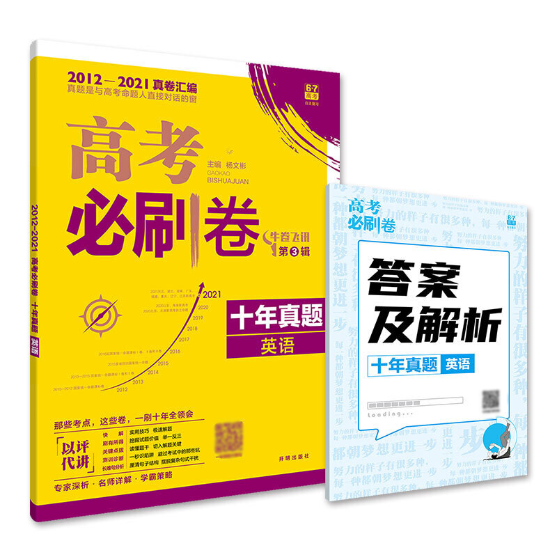 正版 2022新版高考必刷卷十年真题英语 高考历年真题2012-2021全国卷新高考自主命题卷10年高考英语真题一二三轮总复习试卷命题卷 - 图1