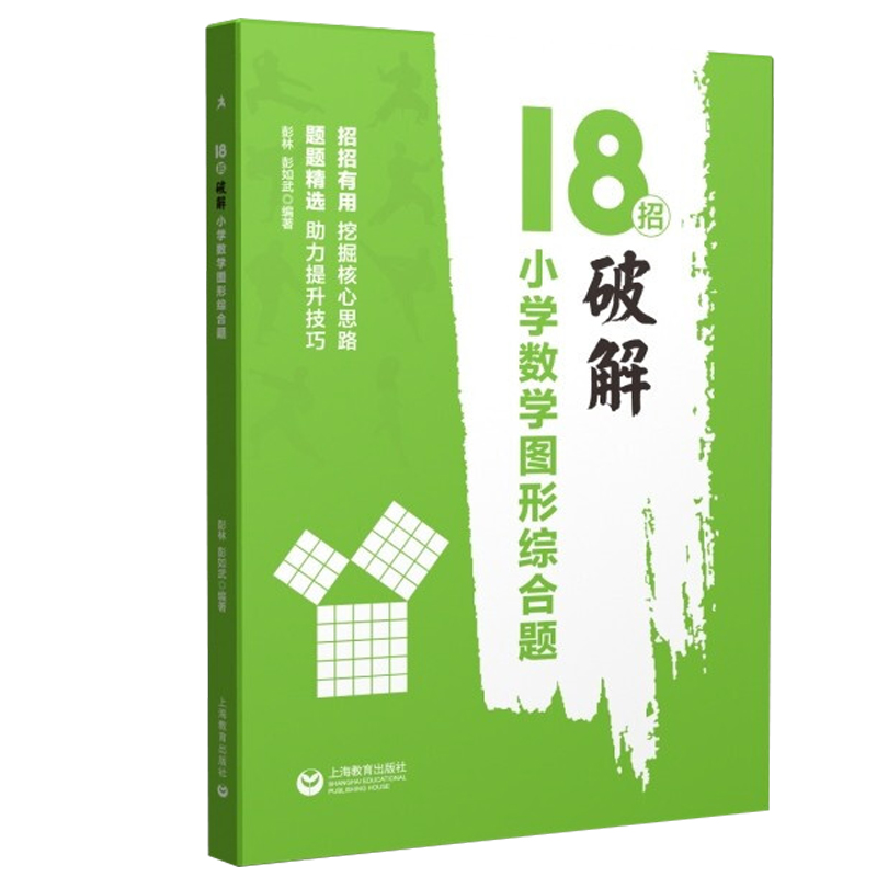 18招破解小学数学图形综合题 小升初六升七年级数学图形题专项训练 招招有用题题精选核心解题思路快速准确破题 满分数学 - 图3