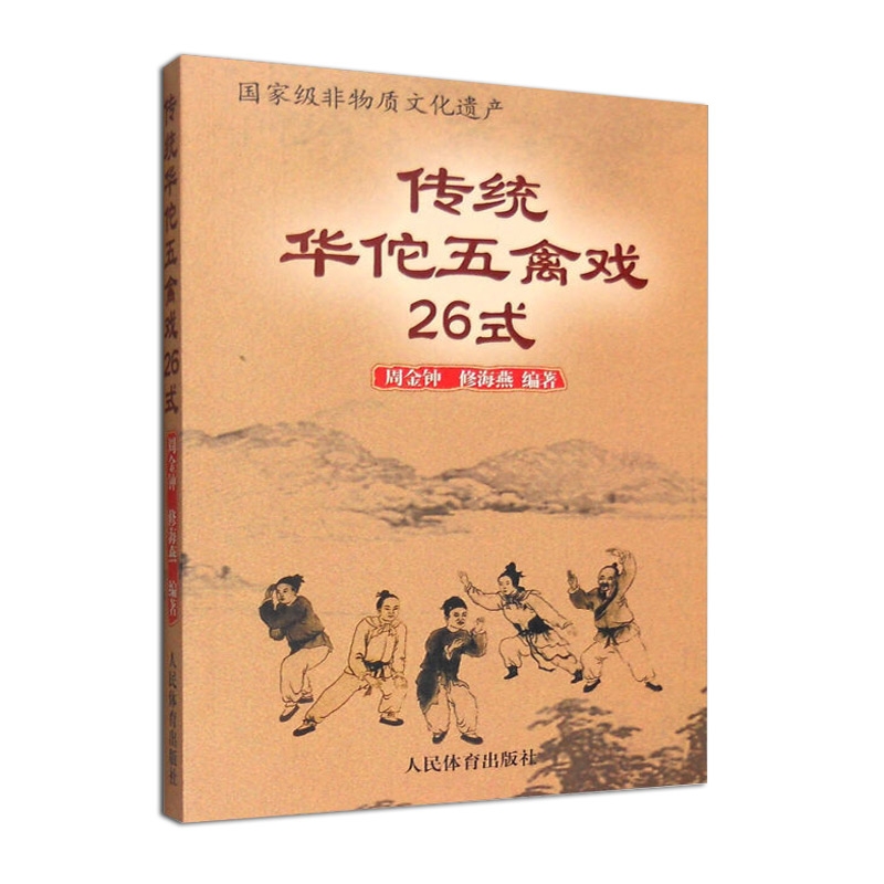 传统华佗五禽戏26式 武术功夫书籍武术书人民体育出版社虎戏鹿戏熊戏猿戏鸟戏养生健身操武术基本功武术拳谱书籍 - 图0