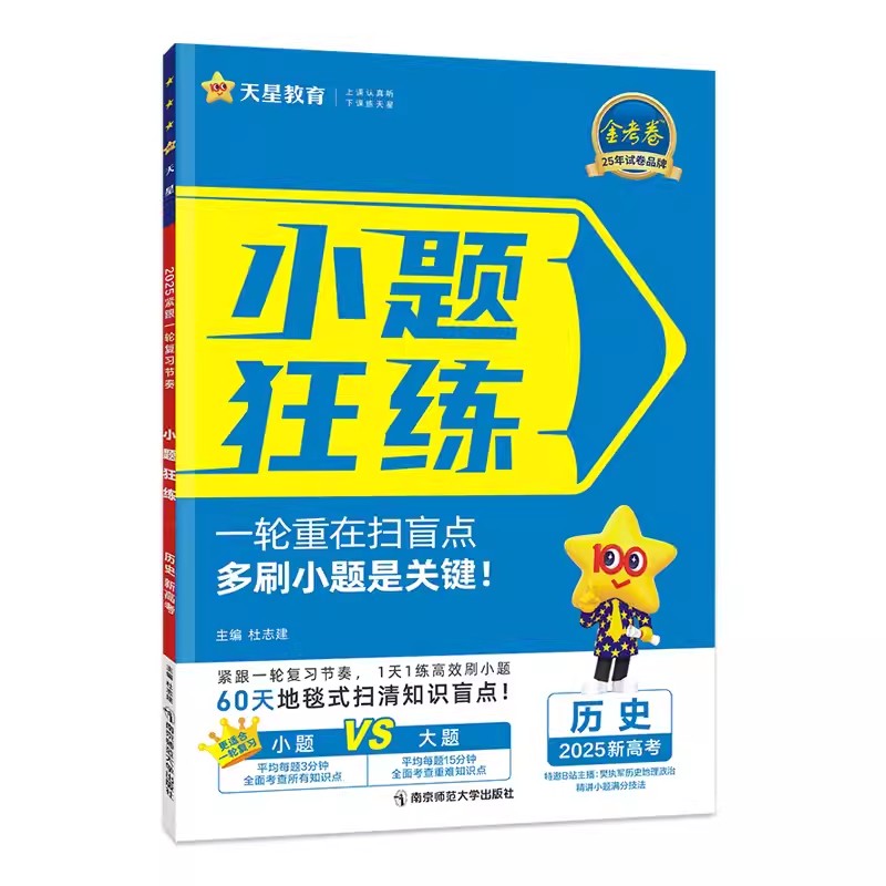 2025新版小题狂练新高考版历史 新教材 金考卷新高考一轮复习教辅导资料书小题狂做专项练习高考命题新动向必刷题 - 图3