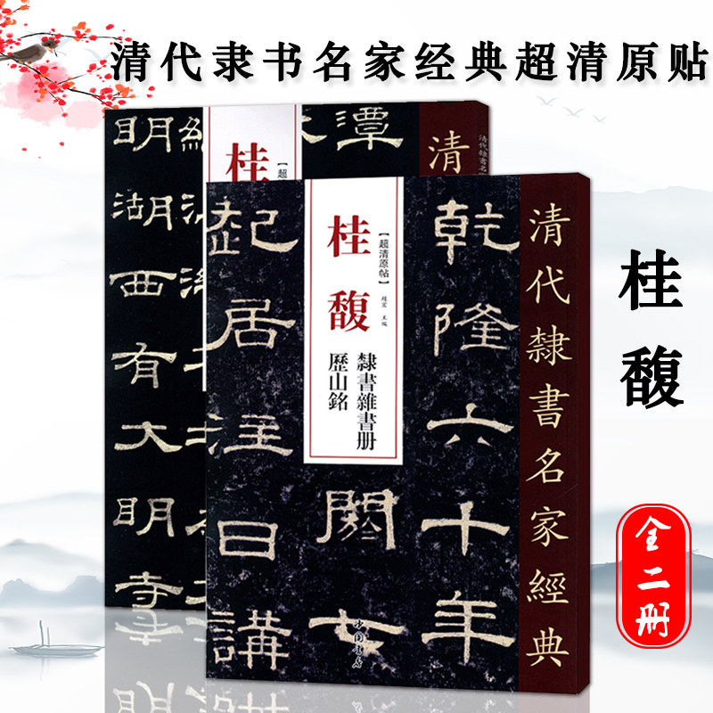 清代隶书名家经典34本邓石如崔子玉座右铭少学琴书隶书册周易乾卦隶书六屏王福庵吴昌硕吴让之金农何绍基金农赵之谦吴大澂伊秉绶 - 图2