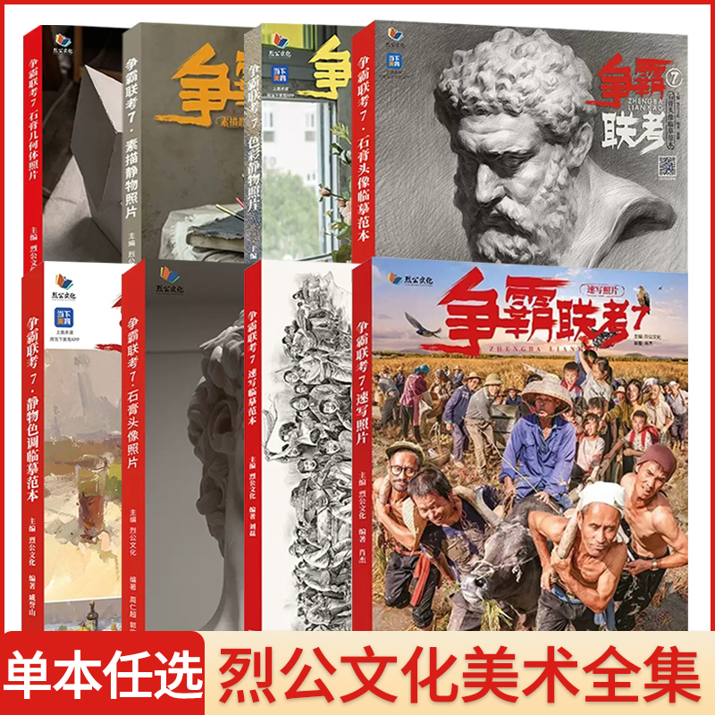 2023/2024烈公文化争霸联考8速写照片素描头像照片色彩静物照片临摹范本 静物色调临摹范本几何体石膏头像制霸联考4基础教学6速写8 - 图1