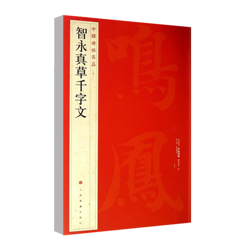 正版智永真草千字文中国碑帖名品40译文注释繁体旁注草书毛笔字帖书法临摹临帖练习古帖墨迹本上海书画出版社-图3