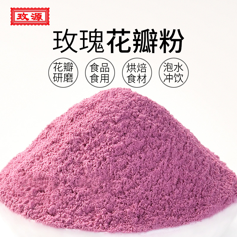 玫源玫瑰花瓣粉可食用平阴玫瑰花粉烘焙玫瑰粉食品50克