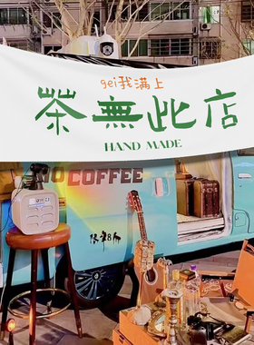 街边广告防水挂布定制后备箱饮品