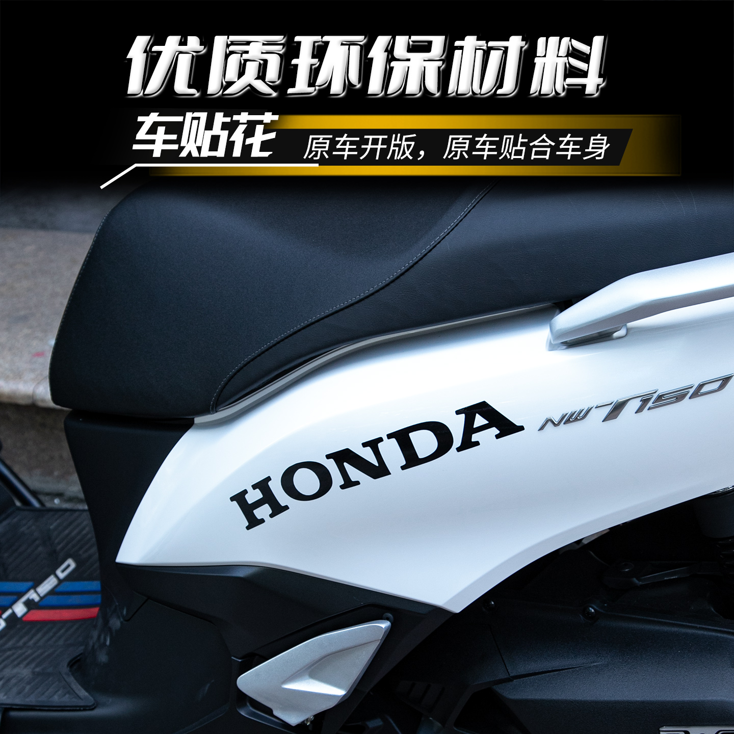 适用本田NWT150贴纸车身贴花彩印保护贴装饰改色单色贴膜 - 图2