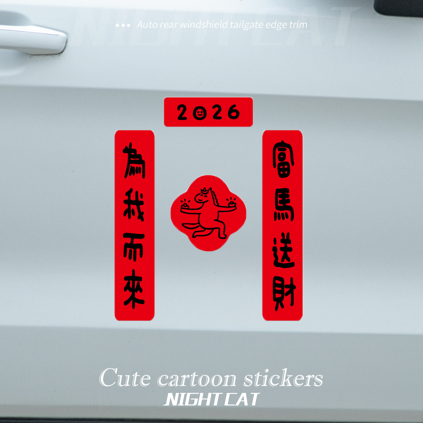 2026新年马年汽车对联车贴磁吸迷你创意文字春联电动车身油箱盖贴,淘宝优惠券,粉丝福利购,淘宝优惠卷