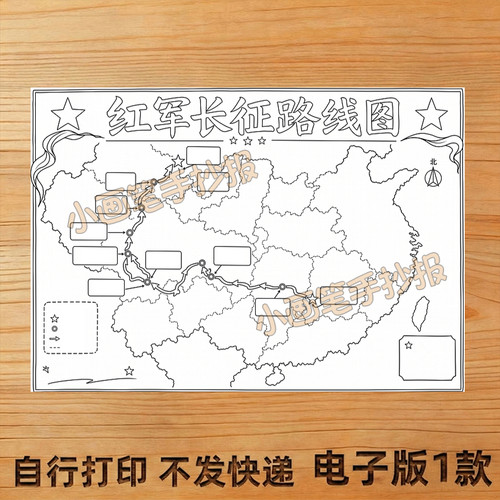 红军长征路线图手抄报线稿模板电子版A34K小报主题画A4 - 图0