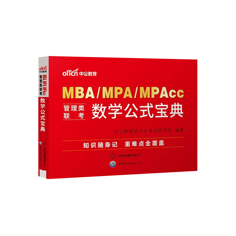 中公2025考研mba管理类联考数学公式宝典复习指南历年真题MBA MPA MPACC199管理类联考搭老吕要点精讲7讲800练挑灯成硕王诚写作 - 图0