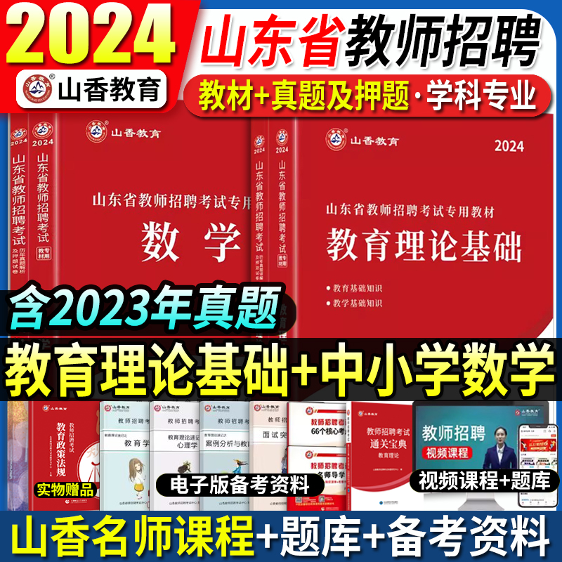 山香2024年山东省教师招聘考试用书中小学教育理论公共基础知识语文数学英语学科专业知识教材历年真题试卷山东教师入编制招教特岗 - 图3