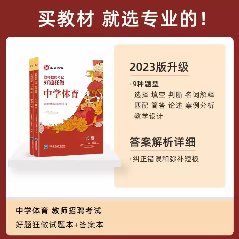 山香教育2024教师招聘考试用书中学体育好题狂做高分题库精编2000题国版教师招聘考试考编入编中学数学高分题库山东河南全国通用-图0