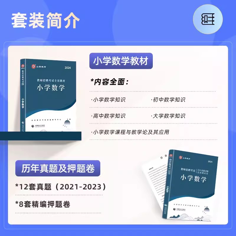 山香2024教师招聘考试用书专用教材小学数学及历年真题押题试卷学科专业知识教师考编制考试用书河南山东山西湖南广东江苏省通用版 - 图0