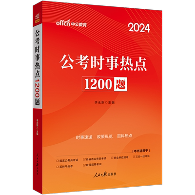 中公2024年时事政治时政热点理论面对面公考1200题2022国考省考公务员事业单位编制考试用书党政遴选三支一扶村官教师招聘军队文职 - 图0