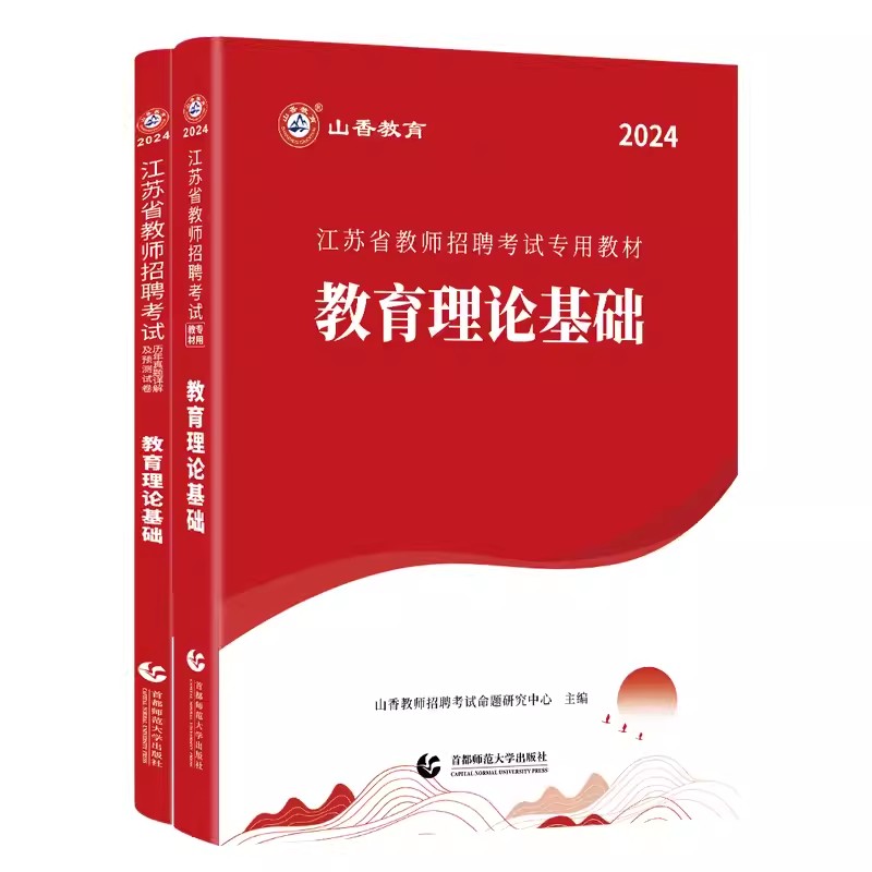 山香教育2024年江苏省教师招聘考试用书教育理论基础知识教材真题及押题卷真题大全68套语文数学英语学科江苏招教考编入编资料书 - 图3