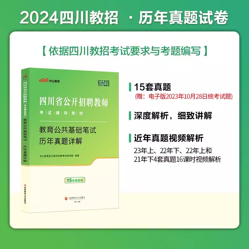 中公2024四川省教师招聘考试事业单位教育公共基础笔试教材历年真题卷刷题库四川教师公招考教师编制资料职业测验事业单位d类山香 - 图1