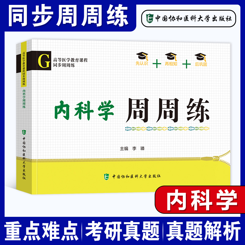 协和医科大学2025年考研真题解析周周练5本全套临床西医综合能力生理学内科学生物化学与分子生物学周周练外科学诊断学库练习西综-图2