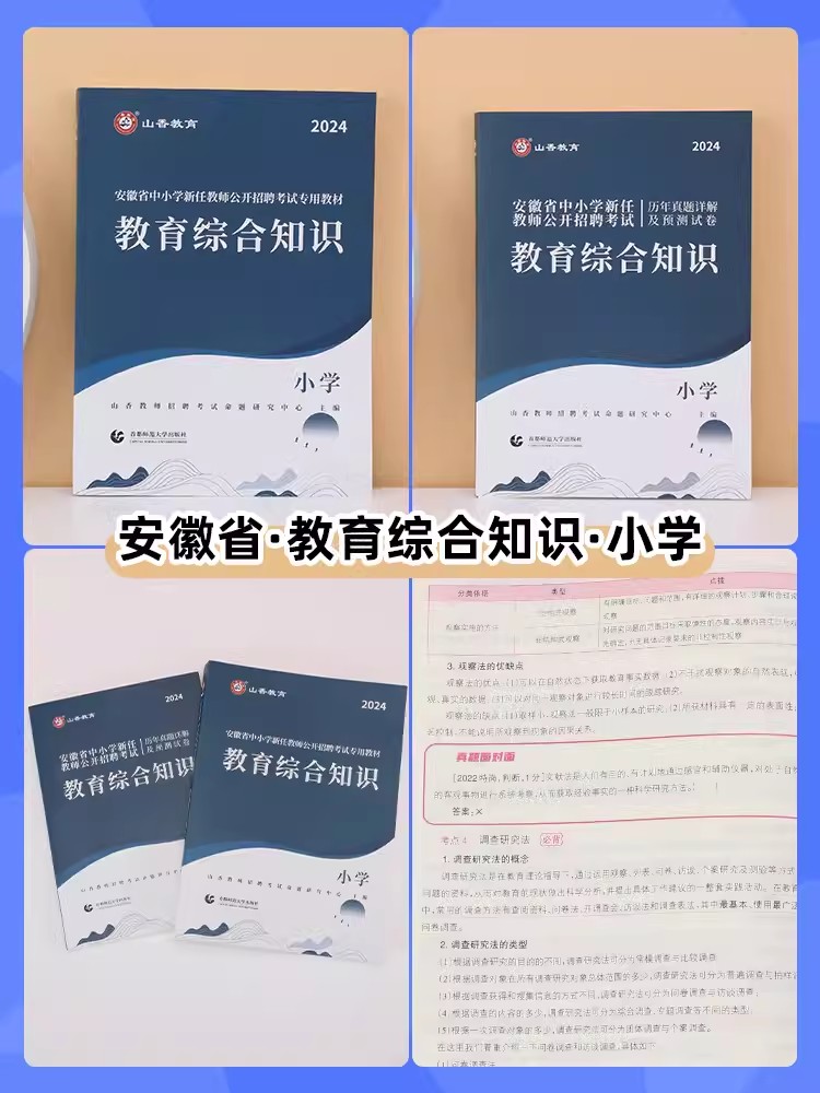 山香2024年安徽省教师招聘教材历年真题试卷教师考编用书资料教招题库中小学教育综合知识理论基础教育学科知识英语文数学美术特岗 - 图0