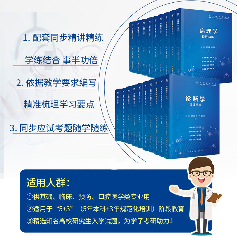 医学教材第九版同步辅导精讲精练9版学习指导生理学习题集病理药理学解剖内外科妇产科儿科生物化学诊断学中西医临床卫生医学10版-图0