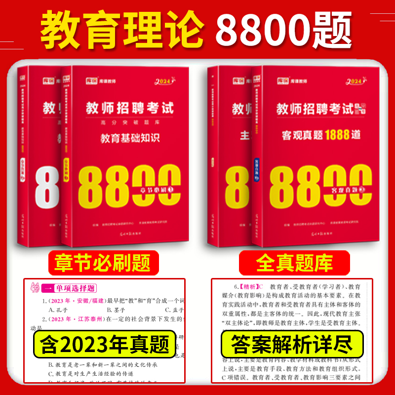 库课2024年教师招聘考试用书教育理论基础知识8800题综合中小学教育心理学真题库模拟河南甘肃江苏安徽广东广西贵州省特岗教材2023 - 图0